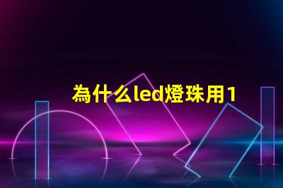 為什么led燈珠用18650 LED燈珠為什么短接